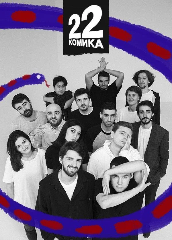 22 комика Смотреть ТВ шоу 2019 онлайн