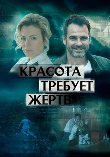 Красота требует жертв Смотреть сериал 2018 онлайн