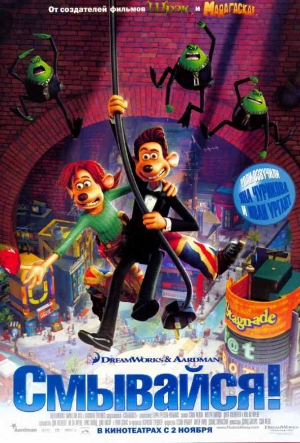 Смывайся! 2006 смотреть мультфильм онлайн