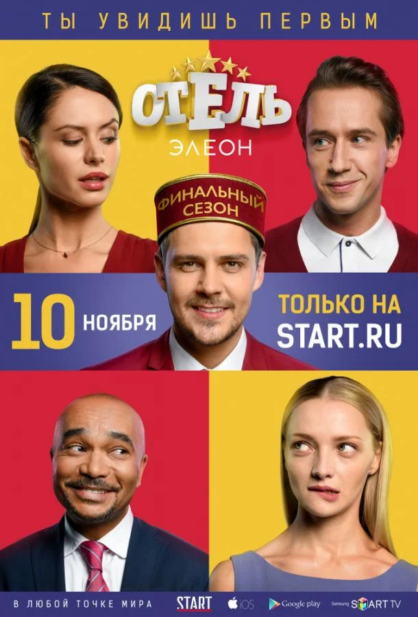 Отель Элеон Смотреть сериал 2016 онлайн