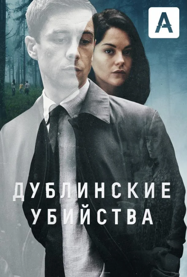 Дублинские убийства Смотреть сериал 2019 онлайн