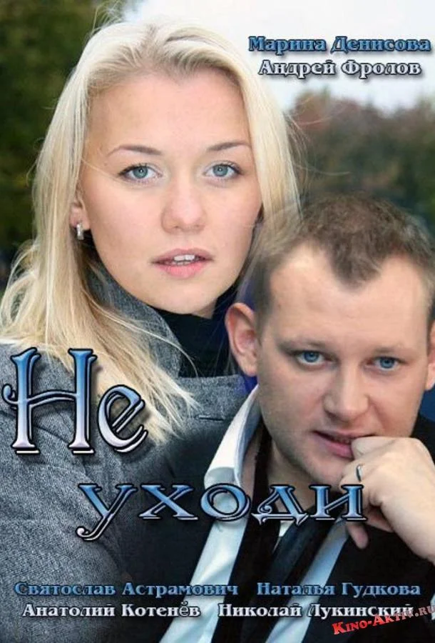 Не уходи Смотреть сериал 2012 онлайн