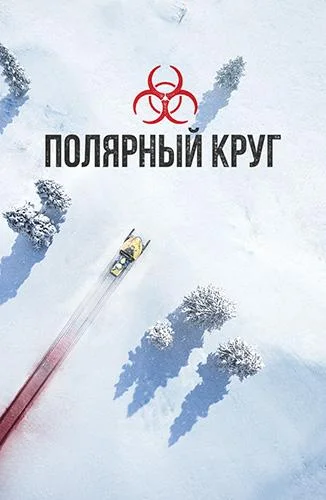 Полярный круг Смотреть сериал 2018 онлайн