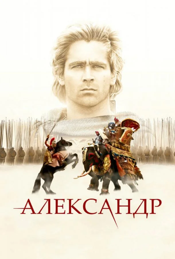 Александр 2004 смотреть фильм онлайн