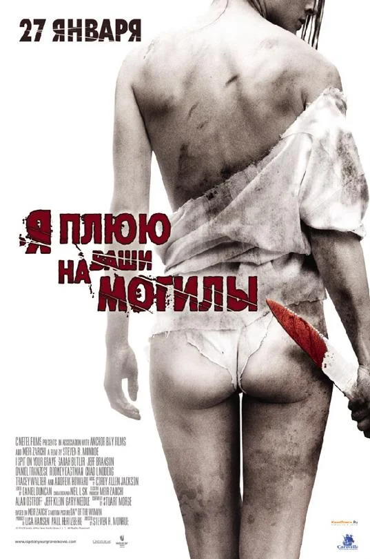 Я плюю на ваши могилы 2010 смотреть фильм онлайн