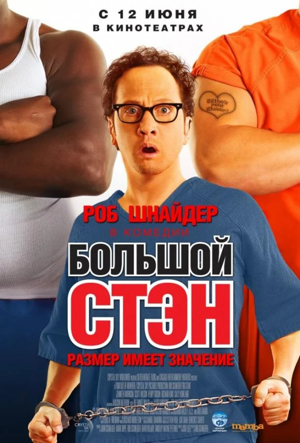 Большой Стэн 2007 смотреть фильм онлайн