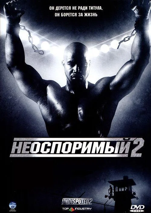Неоспоримый 2 2006 смотреть фильм онлайн