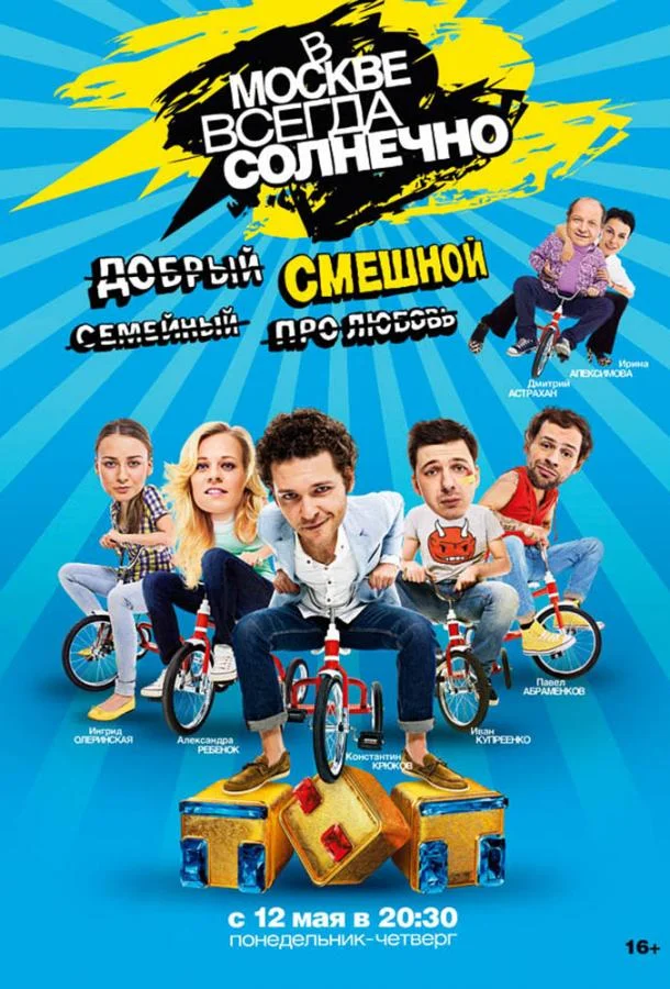 В Москве всегда солнечно Смотреть сериал 2014 онлайн