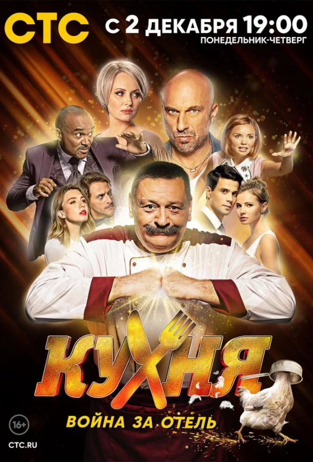 Кухня. Война за отель Смотреть сериал 2019 онлайн