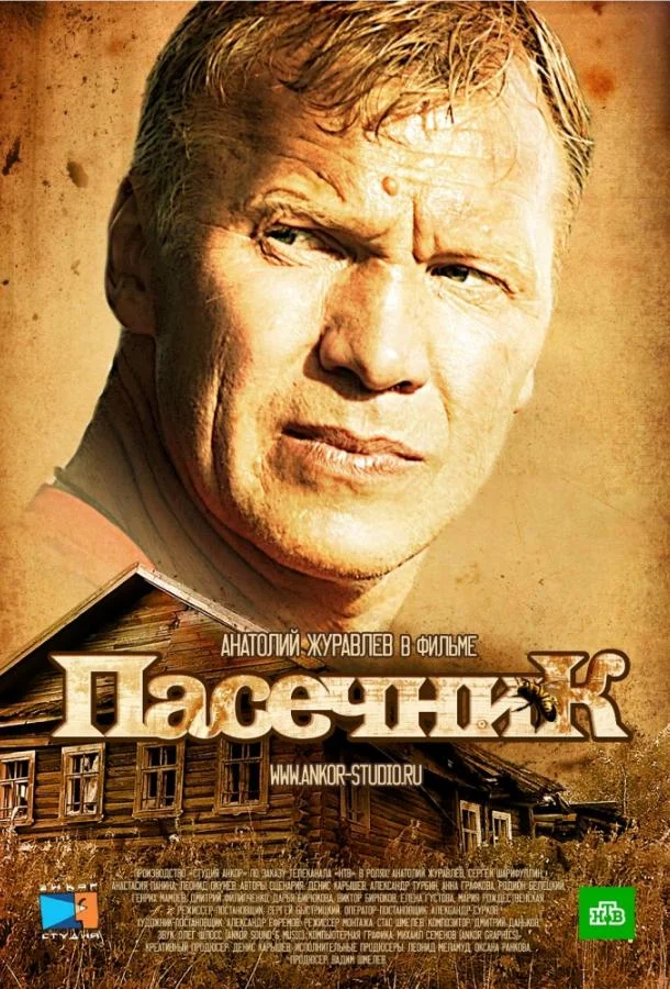 Пасечник Смотреть сериал 2012 онлайн