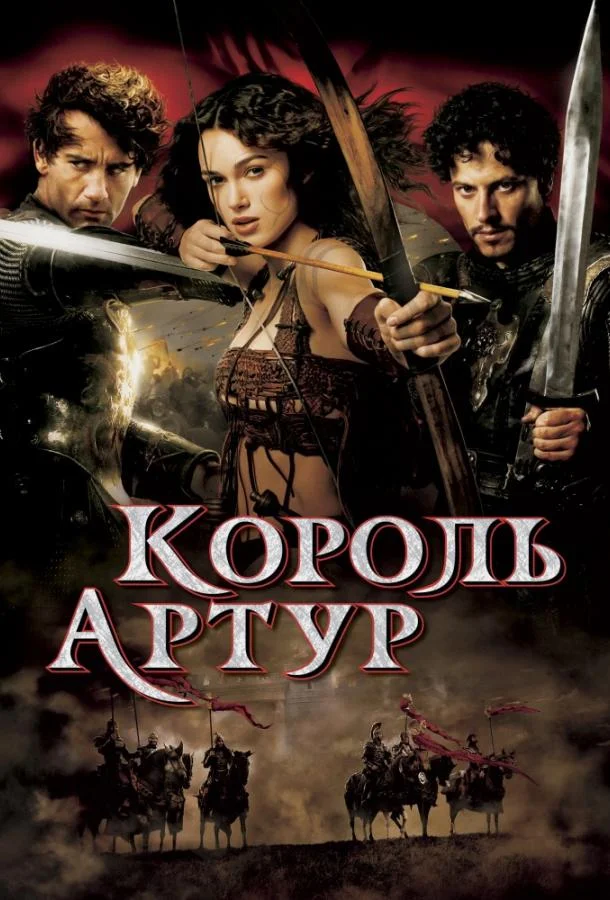 Король Артур 2004 смотреть фильм онлайн