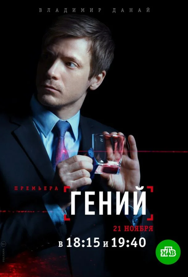 Гений Смотреть сериал 2019 онлайн