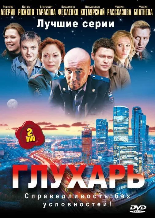 Глухарь Смотреть сериал 2008 онлайн