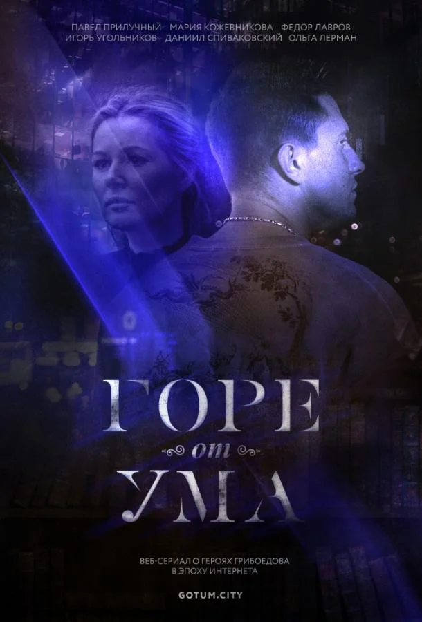 Горе от ума Смотреть сериал 2019 онлайн