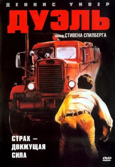 Дуэль 1972 смотреть фильм онлайн