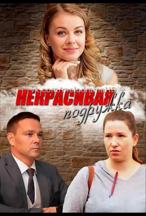 Некрасивая подружка Смотреть сериал 2019 онлайн