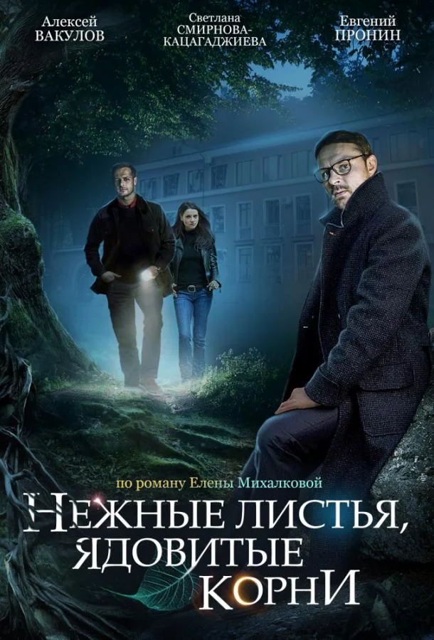 Нежные листья, ядовитые корни Смотреть сериал 2019 онлайн