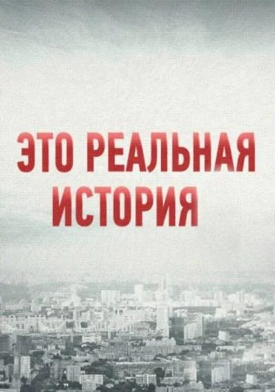 Это реальная история Смотреть ТВ шоу 2018 онлайн