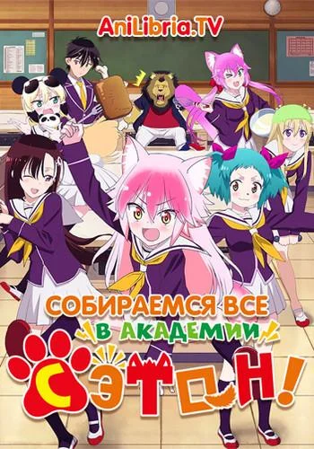 Собираемся все в академии Сэтон! Смотреть аниме-сериал 2020 онлайн