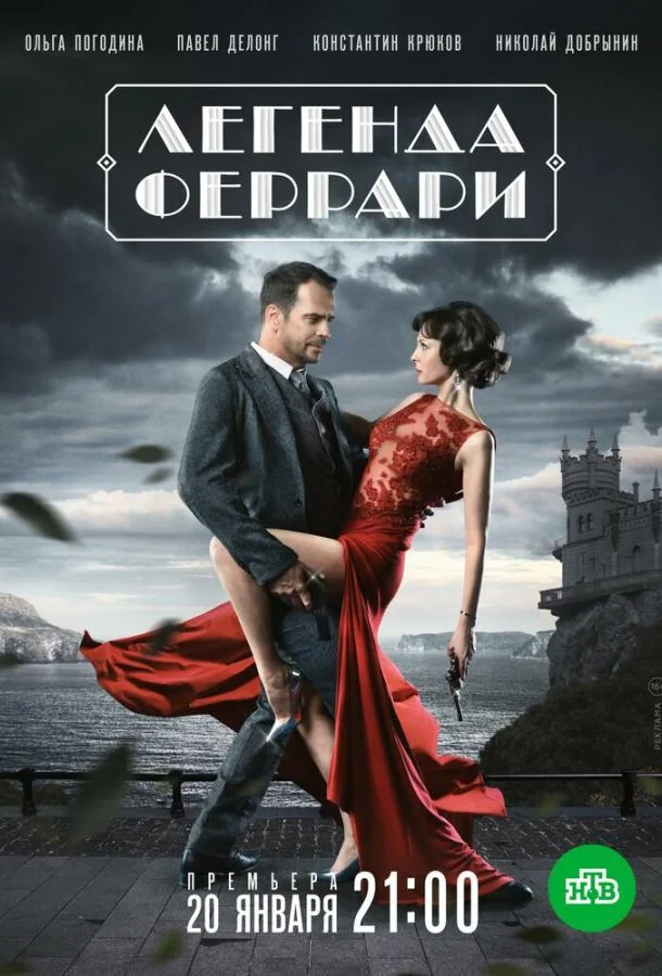 Легенда Феррари Смотреть сериал 2019 онлайн