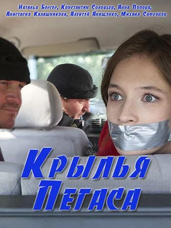 Крылья Пегаса Смотреть сериал 2017 онлайн