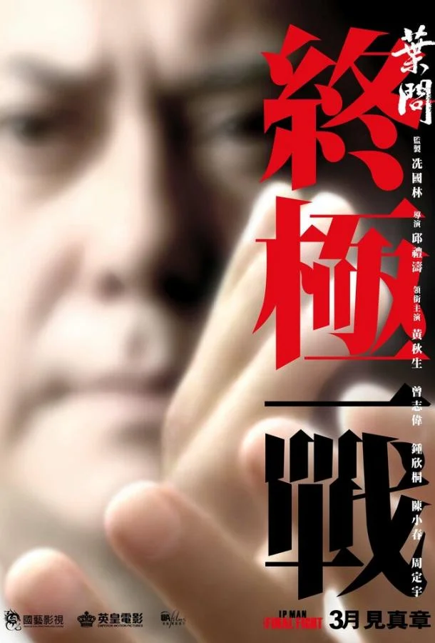 Ип Ман: Последняя схватка 2013 смотреть фильм онлайн