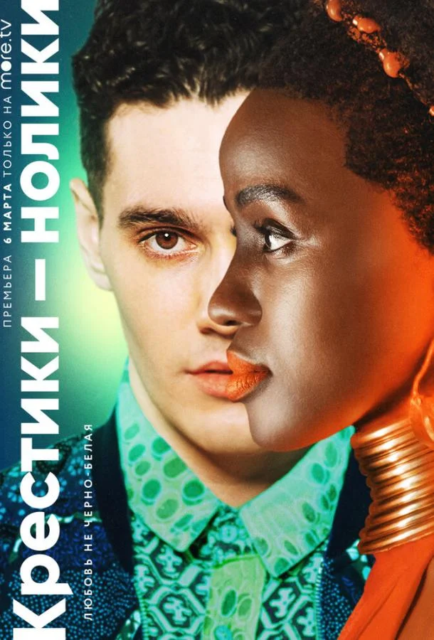 Крестики-нолики Смотреть сериал 2020 онлайн