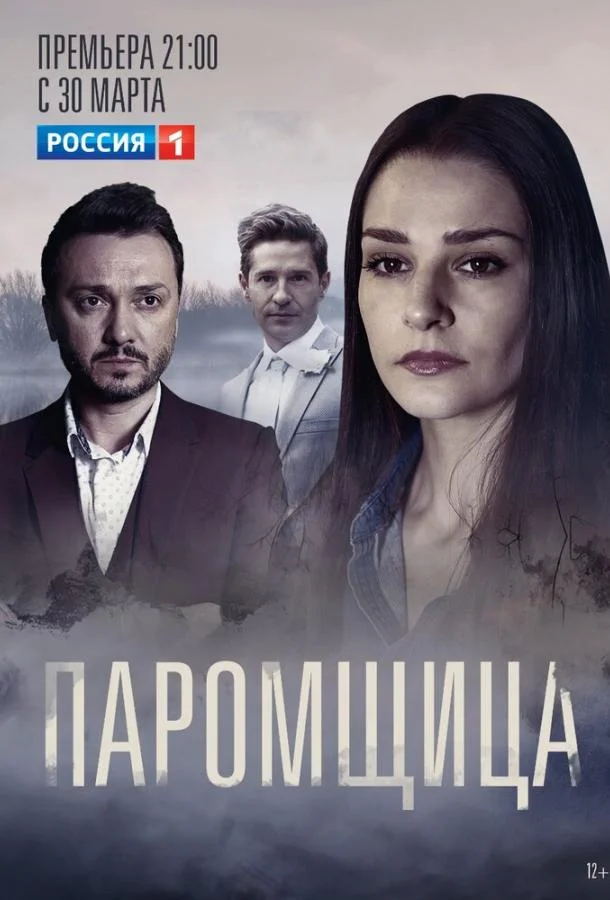 Паромщица Смотреть сериал 2020 онлайн