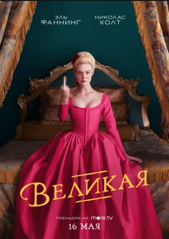 Великая Смотреть сериал 2020 онлайн