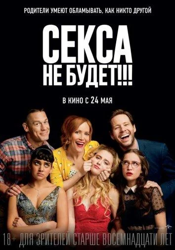 Секса не будет!!! 2018 смотреть фильм онлайн