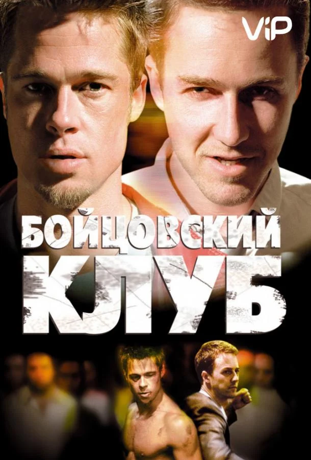 Бойцовский клуб 1999 смотреть фильм онлайн