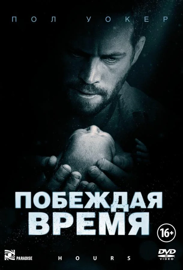 Побеждая время 2012 смотреть фильм онлайн