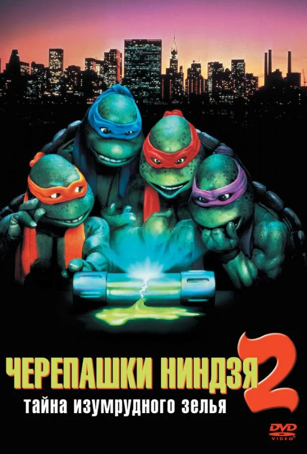 Черепашки-ниндзя 2: Тайна изумрудного зелья 1991 смотреть мультфильм онлайн