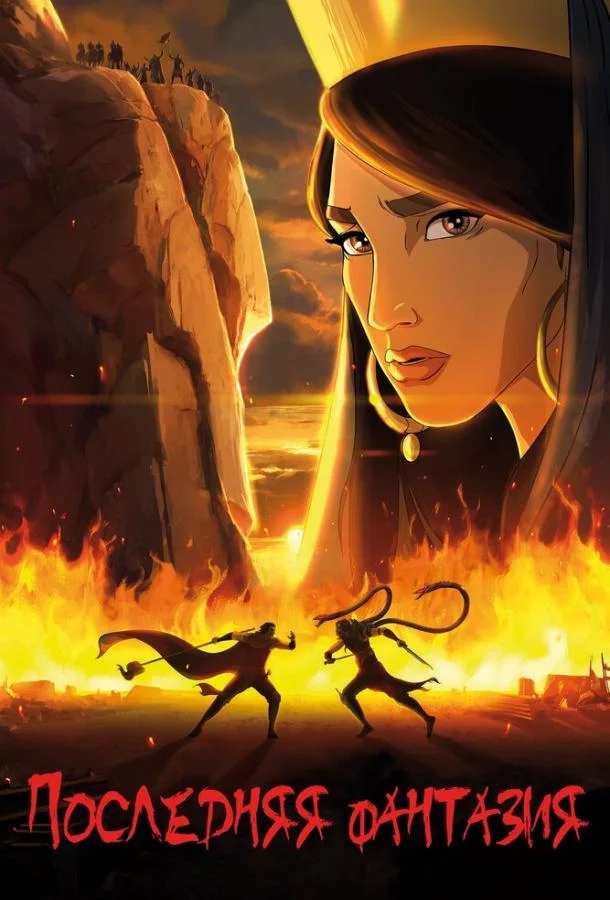 Последняя фантазия 2018 смотреть мультфильм онлайн