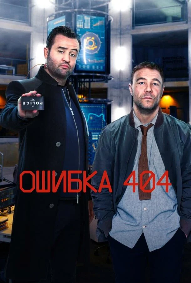 Ошибка 404 Смотреть сериал 2020 онлайн