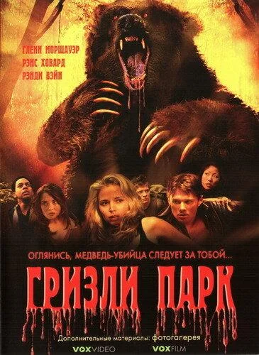 Гризли Парк 2007 смотреть фильм онлайн