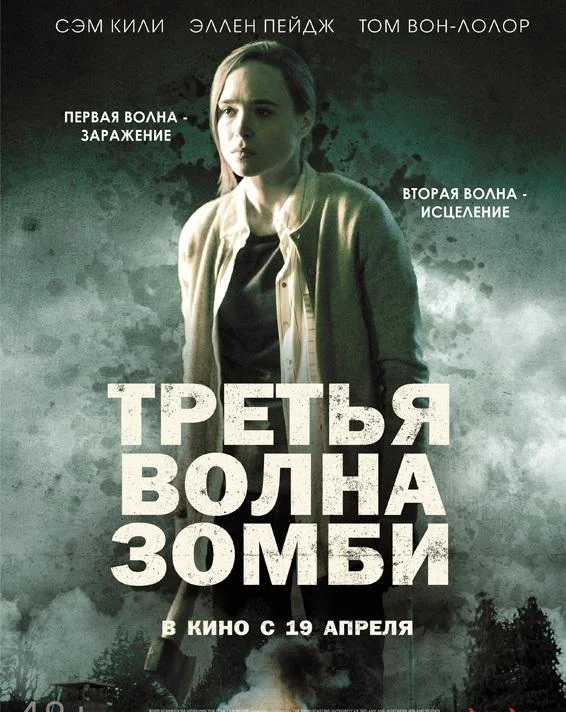 Третья волна зомби 2017 смотреть фильм онлайн
