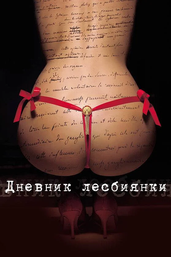 Дневник лесбиянки 2009 смотреть фильм онлайн