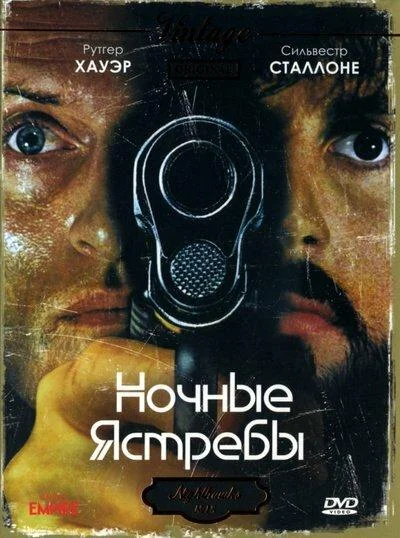 Ночные ястребы 1981 смотреть фильм онлайн
