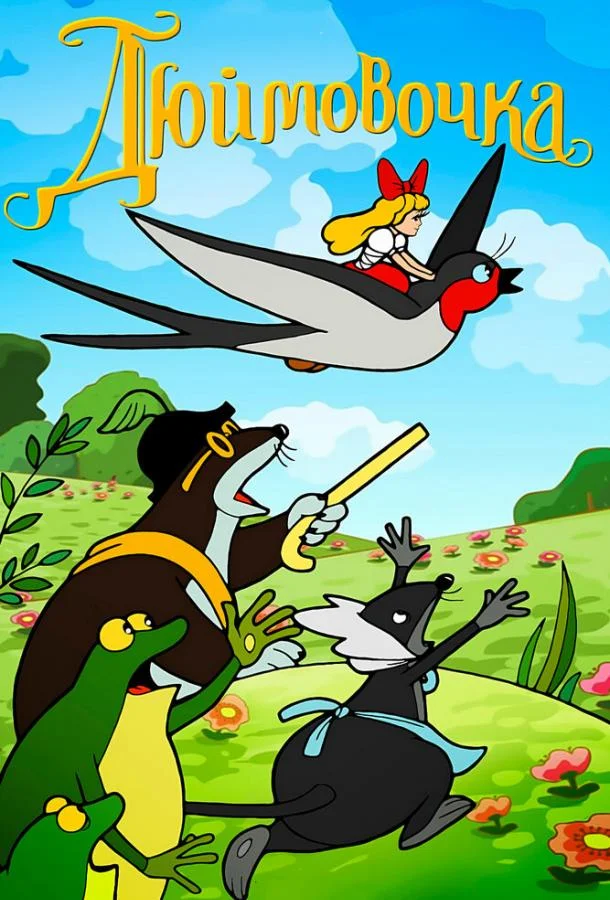 Дюймовочка 1964 смотреть мультфильм онлайн