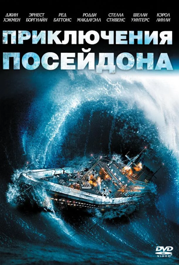 Приключения «Посейдона» 1972 смотреть фильм онлайн