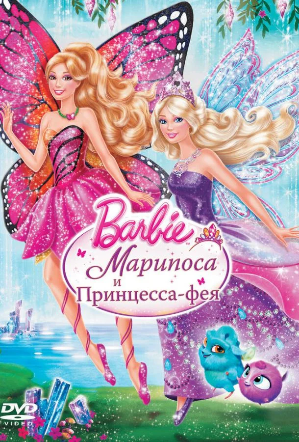 Barbie: Марипоса и Принцесса-фея 2013 смотреть мультфильм онлайн