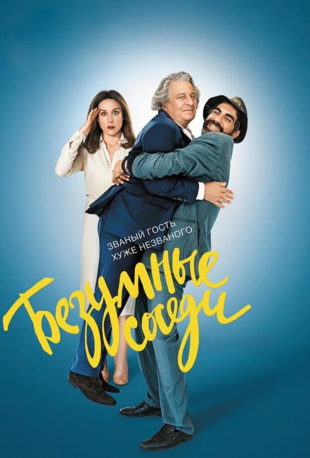 Безумные соседи 2017 смотреть фильм онлайн