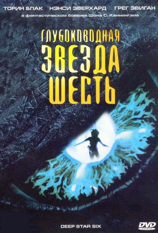 Глубоководная звезда шесть 1988 смотреть фильм онлайн