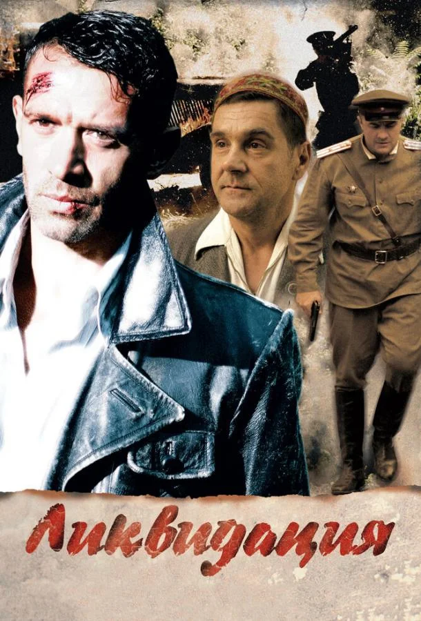 Ликвидация Смотреть сериал 2007 онлайн