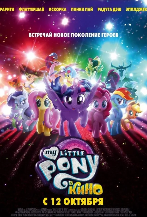 Мой маленький пони: В Кино / My Little Pony: В Кино 2017 смотреть мультфильм онлайн