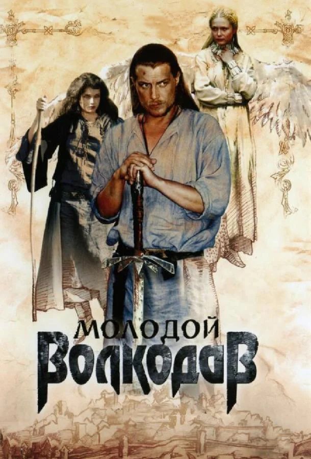 Молодой Волкодав Смотреть сериал 2007 онлайн