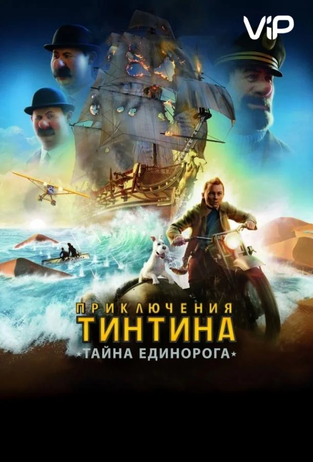 Приключения Тинтина: Тайна Единорога 2011 смотреть мультфильм онлайн