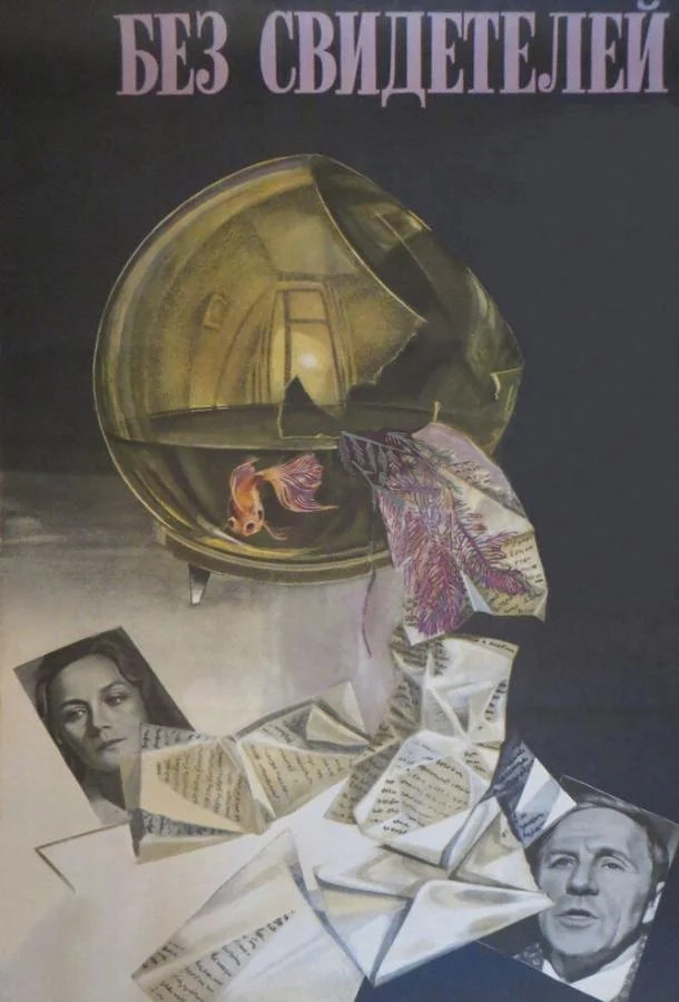 Без свидетелей 1983 смотреть фильм онлайн