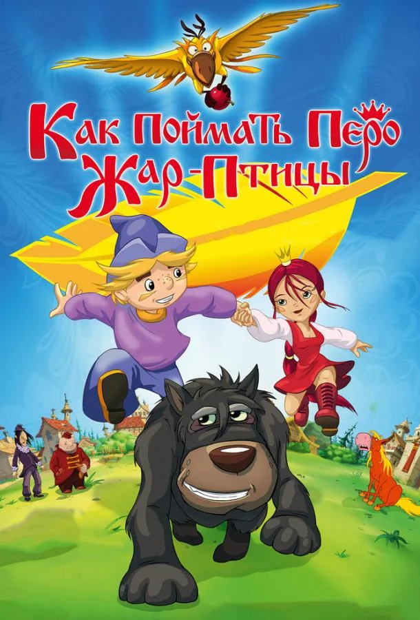 Как поймать перо Жар-Птицы 2013 смотреть мультфильм онлайн